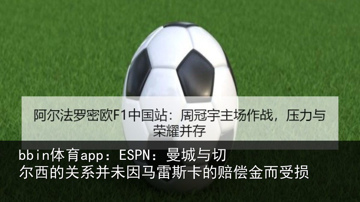 bbin体育app：ESPN：曼城相关情况情况的赔偿金而受损