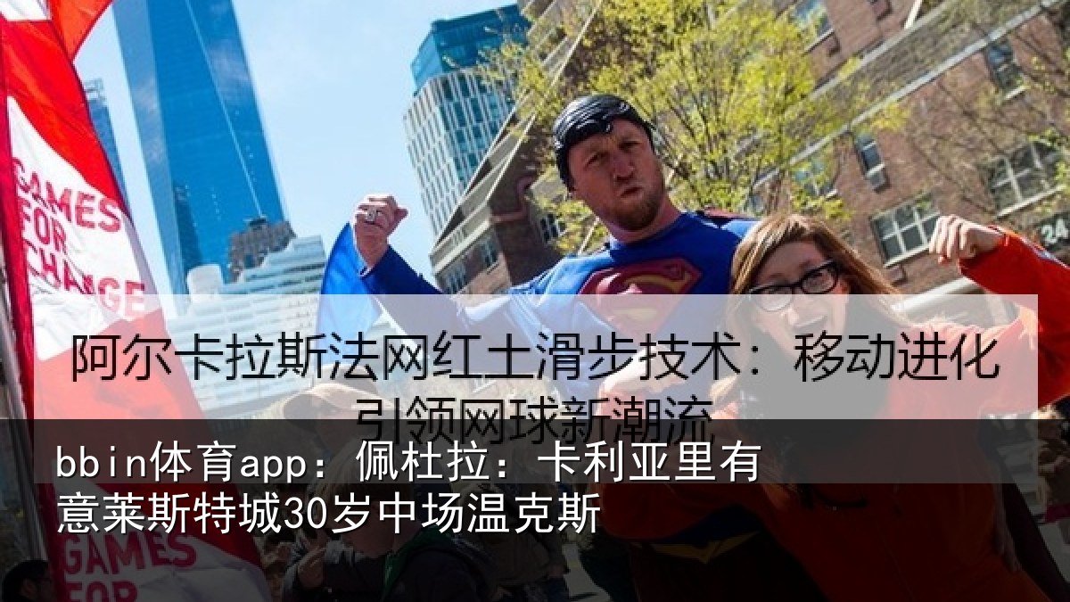 bbin体育app：佩杜拉：卡利相关情况30岁中场温克斯