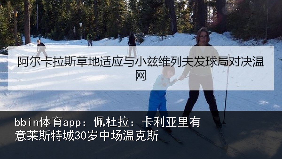bbin体育app：佩杜拉：卡利亚里有意莱斯特城30岁中场温克斯