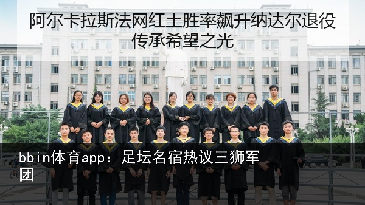bbin体育app：足坛相关情况