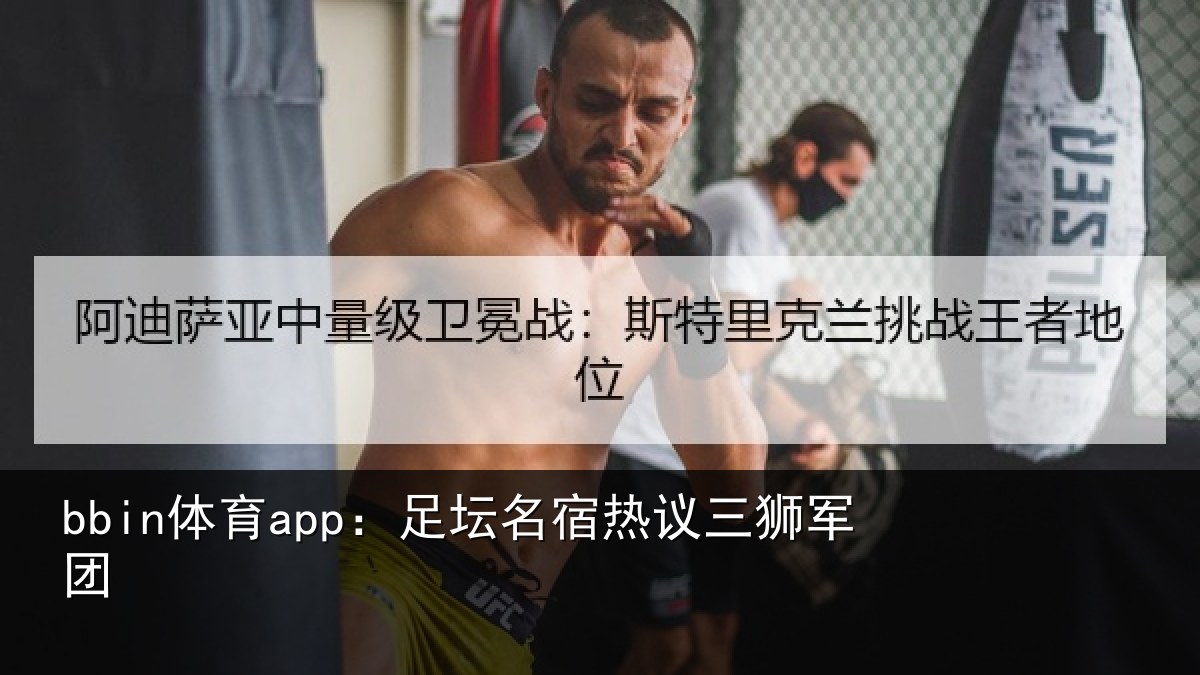 bbin体育app：足坛相关情况