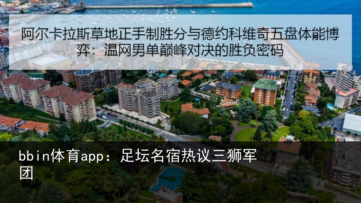 bbin体育app：足坛名宿热议三狮军团