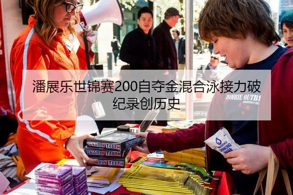 潘展乐世锦赛200自夺金混合泳接力破纪录创历史