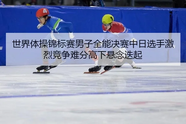shi-jie-ti-cao-jin-biao-sai-nan-zi-quan-neng-jue-sai-zhong-ri-xuan-shou-ji-lie-jing-zheng-nan-fen-gao-xia-xuan-nian-die-2-195.jpg