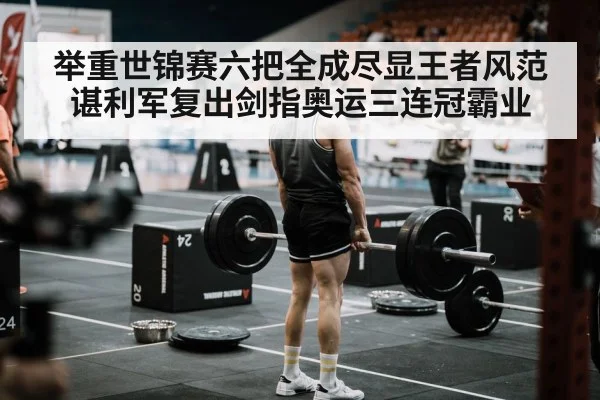 weightlifting competition arena