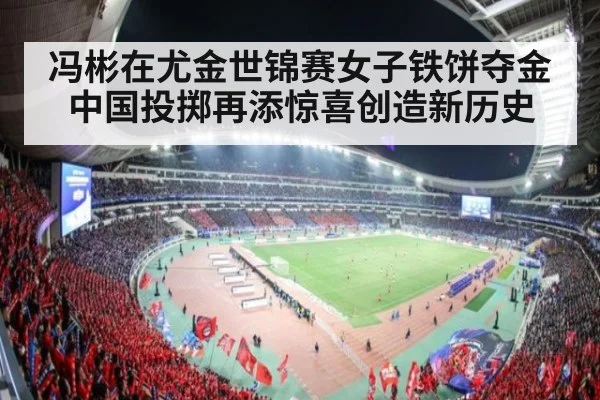 冯彬在尤金世锦赛女子铁饼夺金中国投掷再添惊喜创造新历史