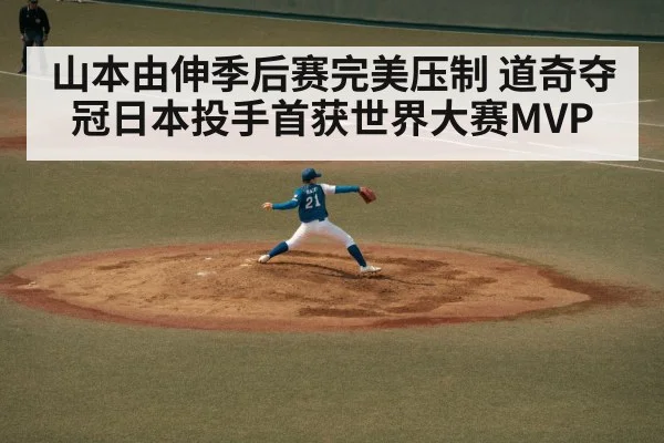 山本由伸季后赛完美压制 道奇夺冠日本投手首获世界大赛MVP