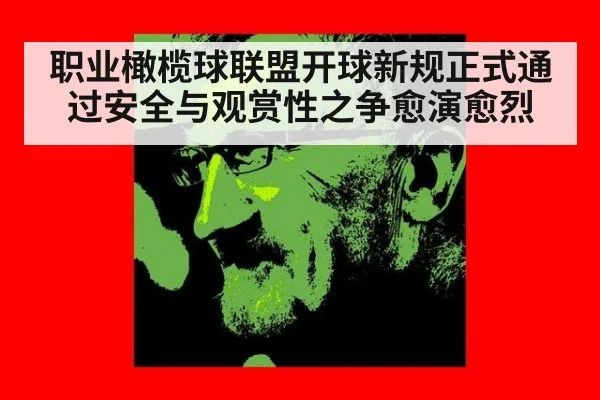职业橄榄球联盟开球新规正式通过安全与观赏性之争愈演愈烈