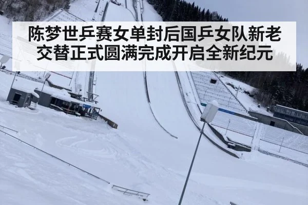 陈梦世乒赛女单封后国乒女队新老交替正式圆满完成开启全新纪元