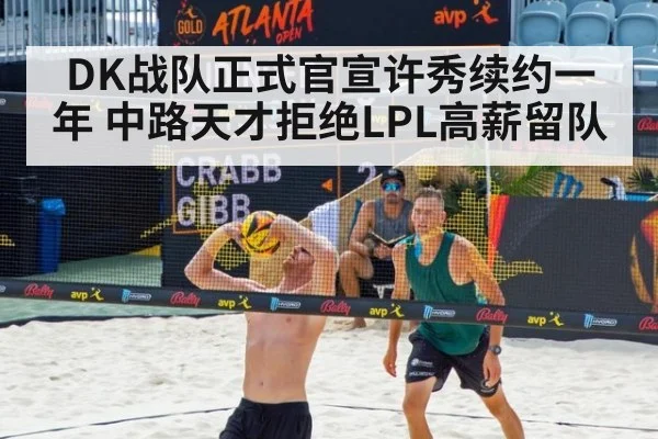 DK战队正式官宣许秀续约一年 中路天才拒绝LPL高薪留队